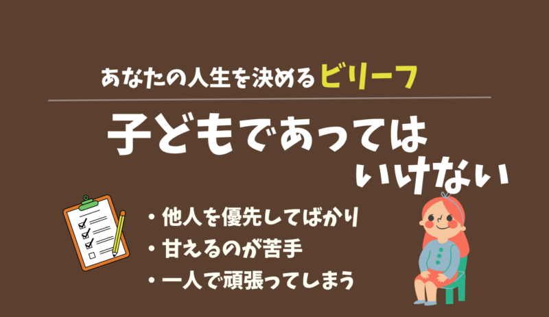 子どもであってはいけない, ビリーフ